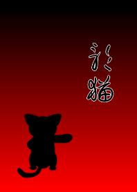 Shadow cat red and black