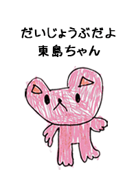 こどもの絵de「東島」