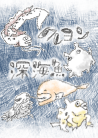 クレヨン深海魚