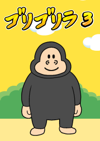 กอริกอริลลา ตอนที่ 3