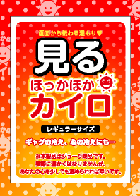 「見る」ほっかほかカイロ