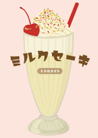 レトロメイト☆懐かしミルクセーキ