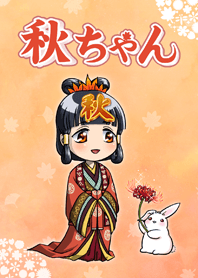 秋ちゃん 着せかえ