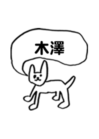 「木澤」用。シンプル脱力