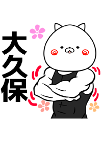 大久保さん専用筋肉なまえ着せかえ