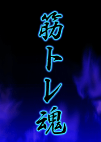 筋トレ魂