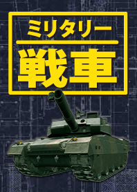 ミリタリー 戦車