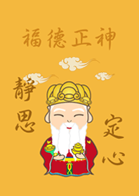 土地公˙靜思定心(日出黃色)
