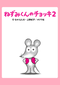 ねずみくんのチョッキ２