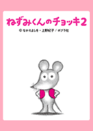 ねずみくんのチョッキ２ Line 着せかえ Line Store
