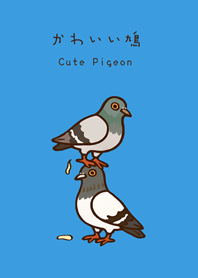 太っておバカな鳩(サニーブルー)