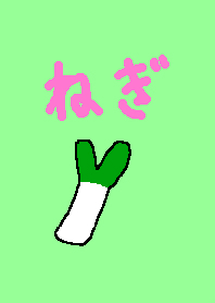 ねぎ