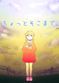 ちょっとそこまで。