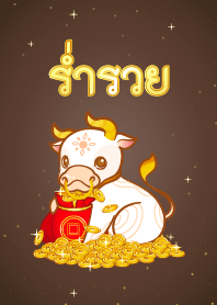 ธีมปีฉลูร่ำรวยเงินทอง โดยหมอช้าง