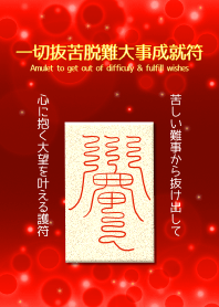 一切抜苦脱難大事成就符