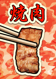 焼肉
