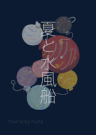 夏と水風船