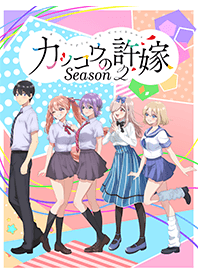 TVアニメ『カッコウの許嫁 Season2』