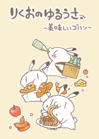 りくおのゆるうさ ～美味しいゴハン～