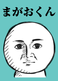 まがおくん