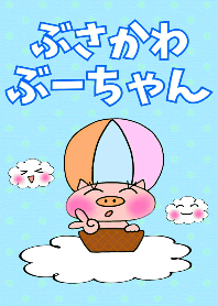 ぶさかわぶーちゃん