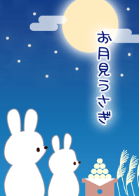 お月見うさぎ