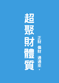超聚財體質(晴天藍色)