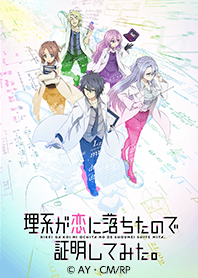 理系が恋に落ちたので証明してみた。Vol.1