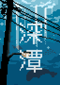 深潭