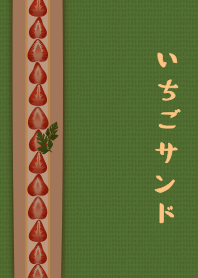 [改] 草莓三明治 + 森林色