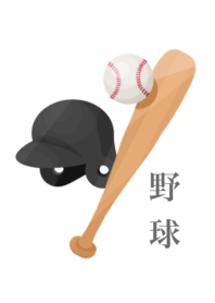 野球をしよう 11