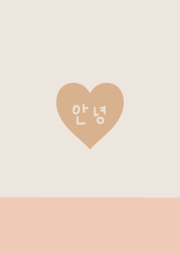 韓国語とハート・ベージュ＆ブラウン