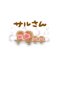 サルさん