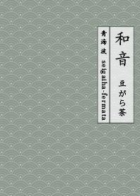 waon-seigaiha-Beans and brown