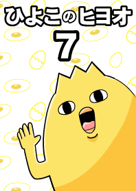 ลูกเจี๊ยบ 7