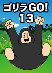 大猩猩GO！13