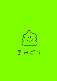 黄緑とうんこ。