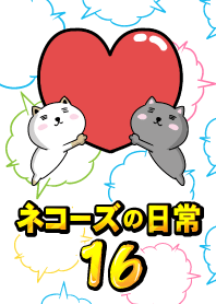 ネコーズの日常16