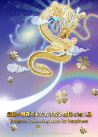 มังกรและดาวตกที่นำความสุขมาให้