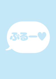 ぶるー♥