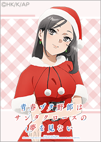 『青ブタ』サンタクロース Vol.8