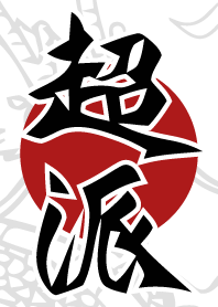 我真的超派