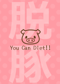 脱豚宣言！