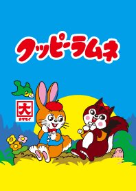 クッピーラムネ