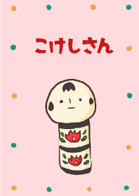 こけしさん。
