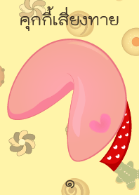 Love Fortune Cookies