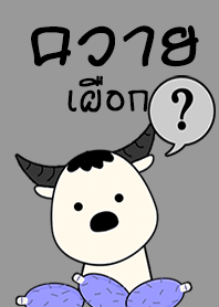 ควายเผือก 2