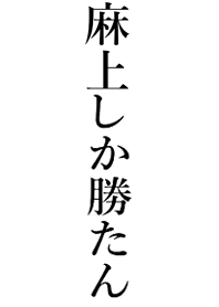 【麻上】しか勝たん名前着せかえ
