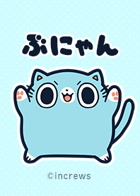 ぶにゃん