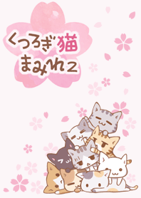 桜　くつろぎ猫まみれ 2